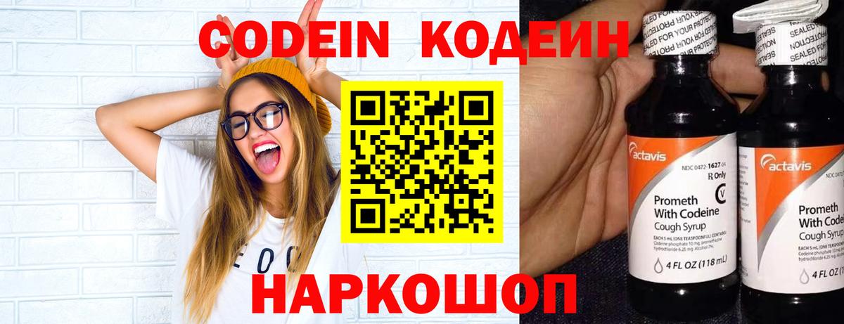 Кодеин напиток Lean (лин)  Кодеин Purple Drank  Новосибирск  Вход с VPN 